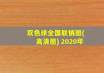 双色球全国联销图(高清图) 2020年